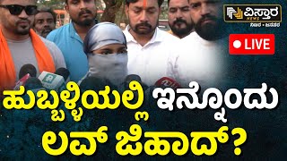 LIVE  Hindu Women Harassed Incident  Love Jihad In Hubli  Vistara News [upl. by Quinta]