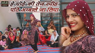 हे घोड़े की तेज स्पीड पति अम्बाले जा लिया  TOP SELECTION HARYANVI FOLK LOKGEET  Latest Hits [upl. by Naara944]