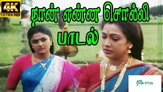 Naan Yenna Solli நான் என்ன சொல்லி  B S Sasirekha K R Vijaya Kiramiya Love H D Tamil Song [upl. by Leiba]