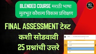 Diksha app Blended course अंतिम मूल्यमापन चाचणी कशी सोडवावीउत्तरे scert dikshaportal [upl. by Deina]