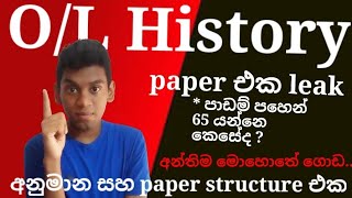 OL History අනුමානරහස් සහ paper structure  අඩුම පාඩම් සංක්‍යාවකින් වැඩිම result එකක් [upl. by Darcie]