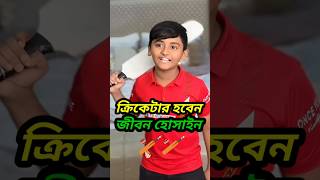 বাঙালি ছেলে যখন ক্রিকেটার হতে চায় 😱🏏 rakibhossain jibonhossain shorts [upl. by Maag]