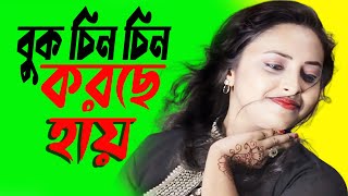 Buk Chin Chin Korche  বুক চিন চিন করছে Urmi Urjja  Buk Chin Chin Korche 2024 [upl. by Enihpesoj]