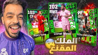 تفجير بكج نجوم الاسبوع🤯انفجر الملك المقنع🔥efootball 2025 [upl. by Pulchia]