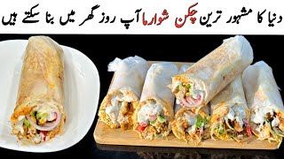 Chicken Shawarma Recipe At Home  Shawarma Recipe  Ramzan Special Recipes [upl. by Terese]