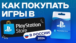 Как Покупать Игры В PS Store В России 2024 [upl. by Mendive]