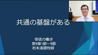 「共通の基盤がある」使徒の働き第９章１節～９節 [upl. by Leahcimluap577]