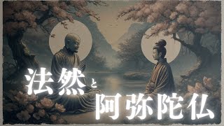 法然と阿弥陀仏【オンライン美術展】 [upl. by Kelci164]