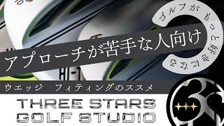 東京駅直結 百貨店 大丸東京11階。ゴルフクラブのフィッティングスタジオ。試打シャフト600本以上。THREESTARGolfSTUDIO独自の考え方により合うシャフトを細かく診断していきます。 [upl. by Auqenaj]