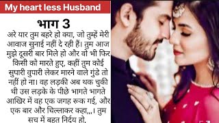 भाग 3 My heart less husband। new story। new love story। hindi kahaniyan [upl. by Pahl]