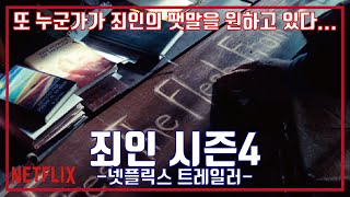 넷플릭스 죄인 시즌4 예고편 NETFLIX The Sinner Season 4 Trailer [upl. by Bearnard551]