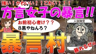 【人狼殺】超特殊！暴言をいわないといけない村！方言女子が強すぎて一同驚愕笑いの涙がとまらない [upl. by Annmarie561]