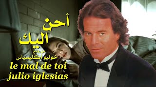 أحن أليك  من روائع  خوليو أكليسياس  تحية مني لكم  عائد  le mal de toi  julio iglesias [upl. by Feinberg]