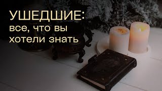 Ушедшие все что вы хотели знать [upl. by Kristine501]