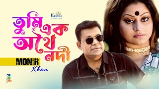 Monir Khan  Tumi Ek Othoi Nodi  তুমি এক অথৈ নদী  Sad Music Video [upl. by Brendis]