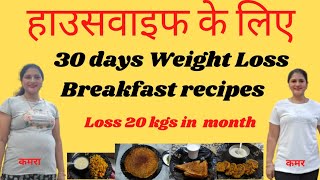 30day Breakfast Recipes Housewife weight Loss diet Plan In Hindi  Healthy weight loss breakfast [upl. by Oek649]