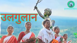 उलगुलानबिरसा आबाNEW MUNDARI VIDEO SONG 2022SINGERCHANDERPAL MUNDA [upl. by Schonthal243]