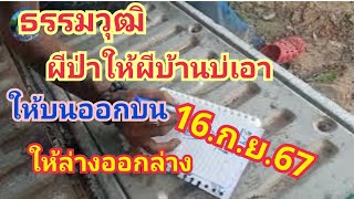 ธรรมวุฒิผีป่าให้ผีบ้านบ่เอาให้ล่างออกล่าง16กย67 [upl. by Adiaj]