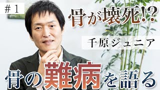 【闘病】千原ジュニアが特発性大腿骨頭壊死症で苦悩。壊死した骨を大公開！ [upl. by Airod3]