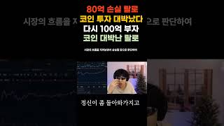 80억 잃고 100억 복구한 랄로 근황 비트코인비선협 [upl. by Nanreik]