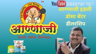 आण्णाजी इडली डोसा बॅटर डीलरशिप  Salesman No1  business fmcg dealership [upl. by Tressia179]