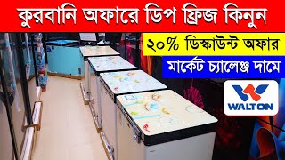 ২০ ডিস্কাউন্টে ডিপ ফ্রিজ🔥walton deep freeze price in bangladesh 2023  Walton Fridge Price In BD [upl. by Rep]