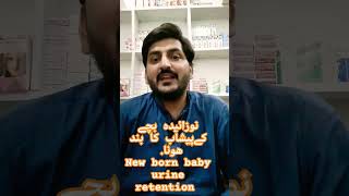 Urine Disorder  Urine retention in babies urineproblem trending shorts trendingshorts uroflow [upl. by Eislel]