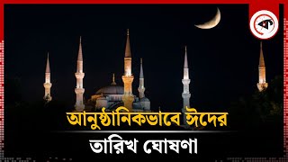 আনুষ্ঠানিকভাবে ঈদের তারিখ ঘোষণা  Eid Ul Fitr 2024  Eid Date 2024  Kalbela [upl. by Atikim109]