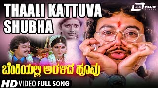 Thaali Kattuva Shubha  Benkiyalli Aralida Hoovu  Ramakrishna  Suhasini  Kannada Video Song [upl. by Winters710]