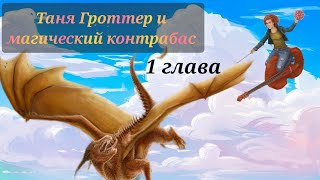 Аудиокнига Таня Гроттер и магический контрабас Глава 1 [upl. by Eissed]