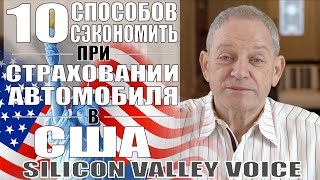 СТРАХОВАНИЕ АВТОМОБИЛЯ В США  10 СПОСОБОВ СЭКОНОМИТЬ [upl. by Nnylyt]