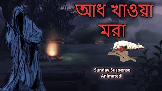 Aadh Khawa mora  Animated Sunday Suspense  Bhuter Golpo  Thakumar Jhuli  আধ খাওয়া মরা 🔥🔥🔥 [upl. by Galloway]