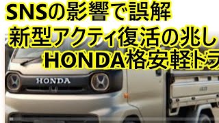 ホンダの新型アクティで復活？！80万円の新型軽トラックが登場の噂？？SNSの影響は？【驚愕】 [upl. by Etnomal]