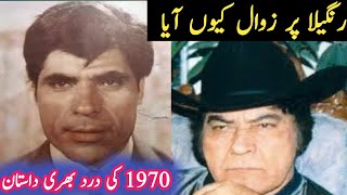 Actor Rangeela Sad Story  Film Kubra Ashiq sad Story Rangeela all movie Baloch film story [upl. by Dhiman]