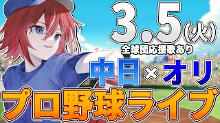 【プロ野球ライブ】中日ドラゴンズvsオリックスバファローズのプロ野球観戦ライブ35火中日ファン、オリファン歓迎！！！【プロ野球速報】【プロ野球一球速報】中日ドラゴンズ 中日戦オープン戦 [upl. by Hakim]