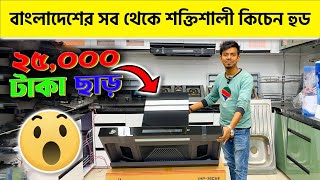 বাংলাদেশের সব থেকে শক্তিশালী কিচেন হুড  Kitchen Hood Price In Bangladesh 2025 [upl. by Astra]