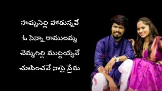 Somma Silli Pothunnava O Chinna Ramulamma Song Lyrics in Telugu [upl. by Chavey]