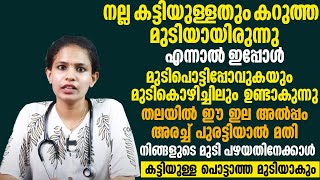 മുടി കൊഴിച്ചിൽ മാറാനും ഉള്ള മുടി കട്ടിയുള്ളതും കറുത്തതുമാവാൻ ഈ ഇല അരച്ച് തലയിൽ തേച്ചാൽ മതി [upl. by Myk]