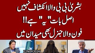 Bushra Bibi wala Inkishaf nahi asal Baat quotYaquot hay  Fauj wala General bhi Maidan mein [upl. by Jeunesse]