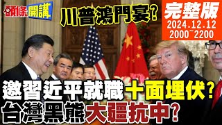 【頭條開講】就職鐵籠格鬥賽川普邀習十面埋伏北方州反叛紐約陷落油電中斷美軍機場彈坑化南太戰場慘不認睹 20241212 完整版 頭條開講HeadlinesTalk [upl. by Aldrich]