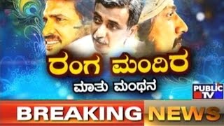 Upendra amp Sudeep interview by HR Ranganath in PUBLIC TV  ರಂಗ ಮಂದಿರ  Nov 11 2016  Part 1 [upl. by Arval]