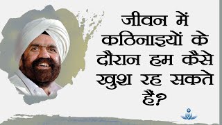 How can we strive to be happy when life gets difficult  Hindi Satsang with English Subtitles [upl. by Berkie184]