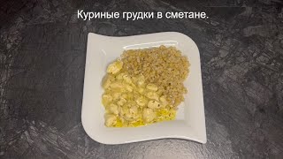 Сочные нежные куриные грудки Простотой и быстрый ужин или обед Подойдёт к любому гарниру [upl. by Anilatsyrc]