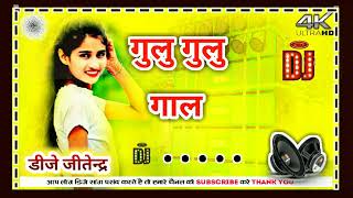 गुलु गुलु गाल Dj Remix Song  Khesari Lal Yadav  Gul Gul  Gaal Remix Adio Song  Dj Jitendra [upl. by Macrae]