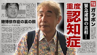 蛭子能収が緊急逮捕重度の認知症でquot言語障害quotとなった現在に驚愕！『蛭子さん』の愛称で有名なタレントの賭博依存症の真相お笑いBIG3も恐怖した裏の顔や家族の現在に言葉を失う！ [upl. by Kenway670]