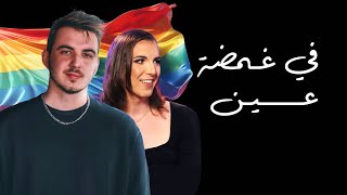 كشف المثلية في غمضة عين [upl. by Esela995]