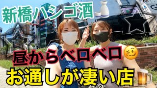 【はしご酒】昼飲み女子 新橋 初めての飲み歩き [upl. by Jillayne]