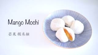 1MinuteClip 芒果糯米糍  Mango Mochi [upl. by Primrosa]