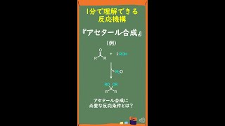 【1分で分かる大学有機化学】アセタール合成の反応機構 Shorts [upl. by Mellar173]