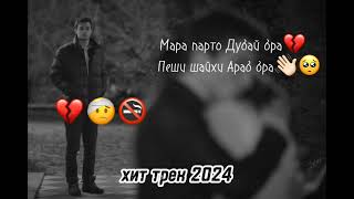 Мара парто Dubai бра💔😔 новый хит трек 2024tajikmusic FEDYAPUBG10K SAIDMUZ01 topmuzictj [upl. by Livvy]